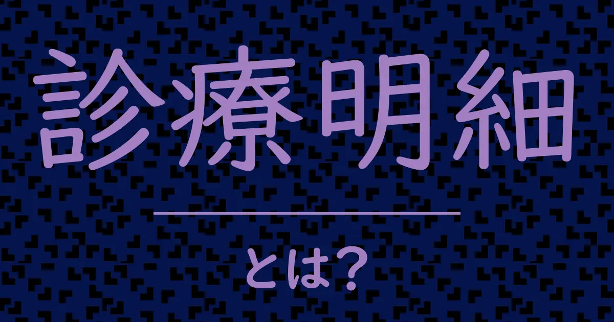 診療明細とは?毒舌で解説!
