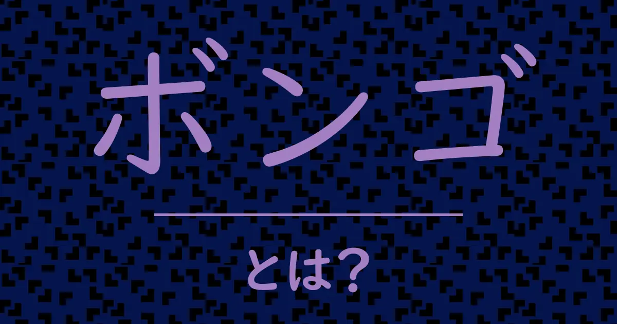 ボンゴとは?毒舌で解説!