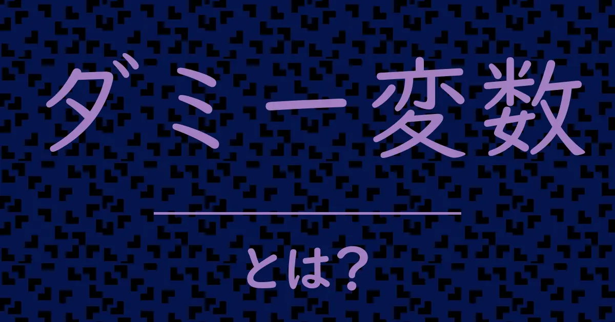 ダミー変数とは?毒舌で解説!