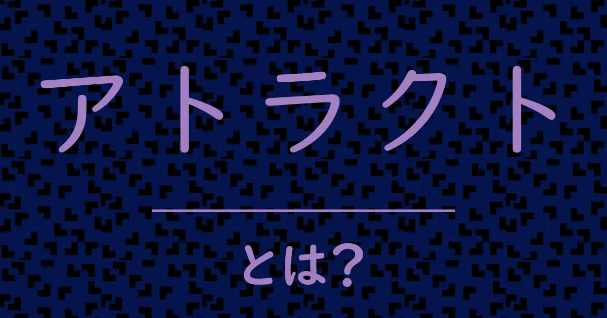 アトラクトとは?毒舌で解説!