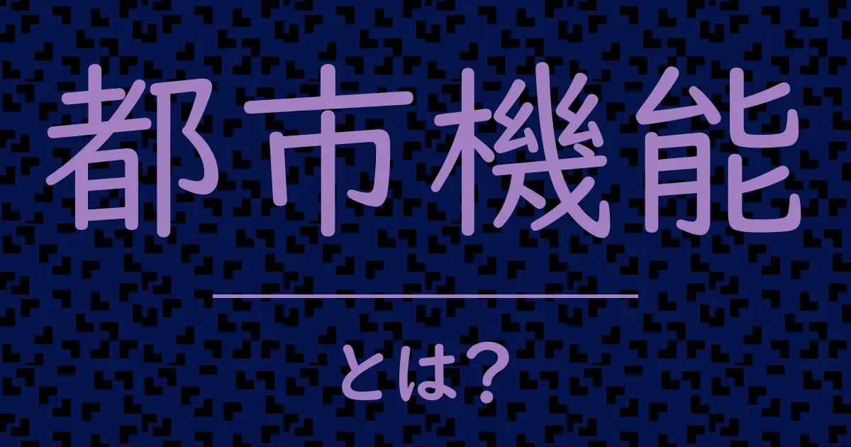 都市機能とは?毒舌で解説!