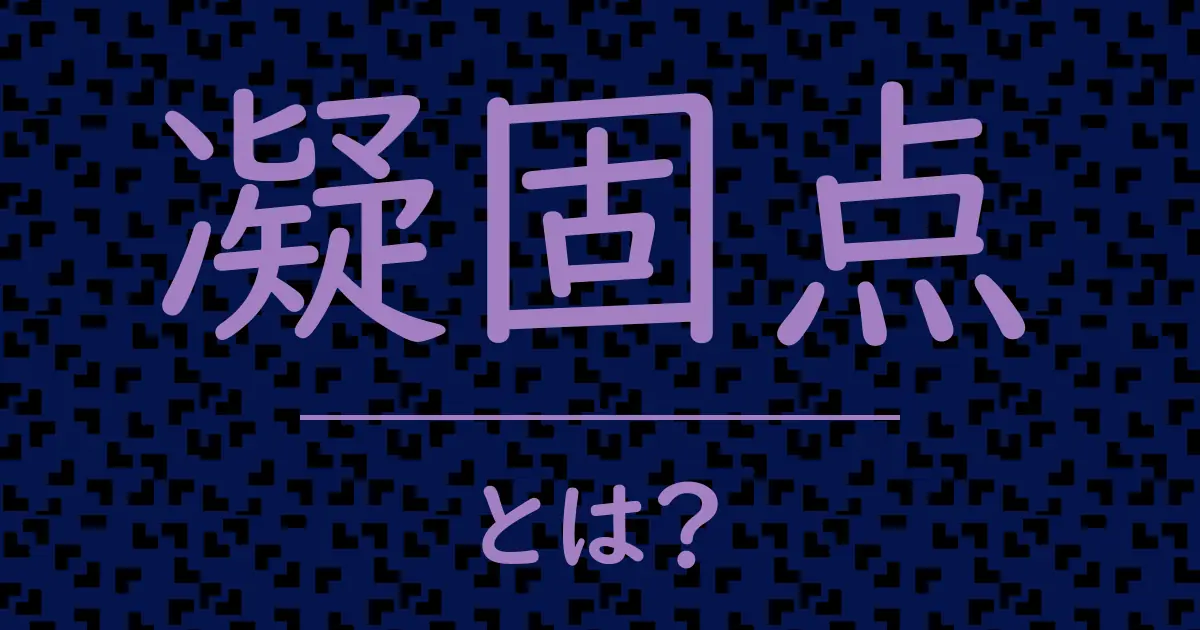 凝固点とは?毒舌で解説!