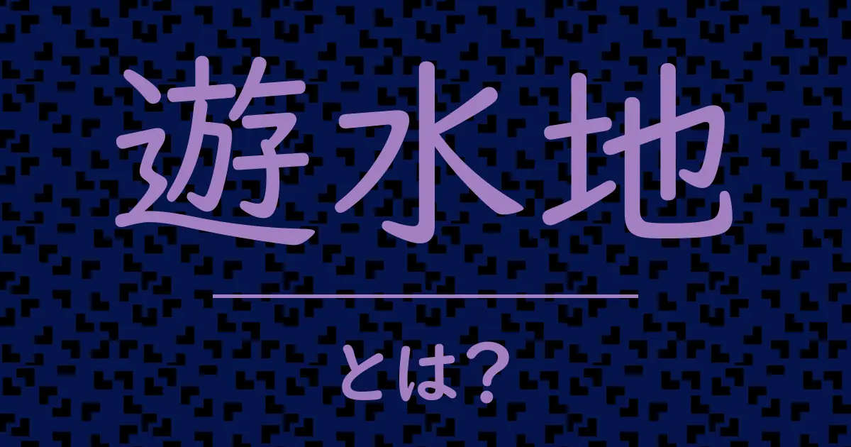 遊水地とは?毒舌で解説!