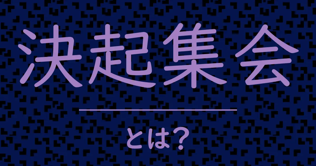 決起集会とは?毒舌で解説!