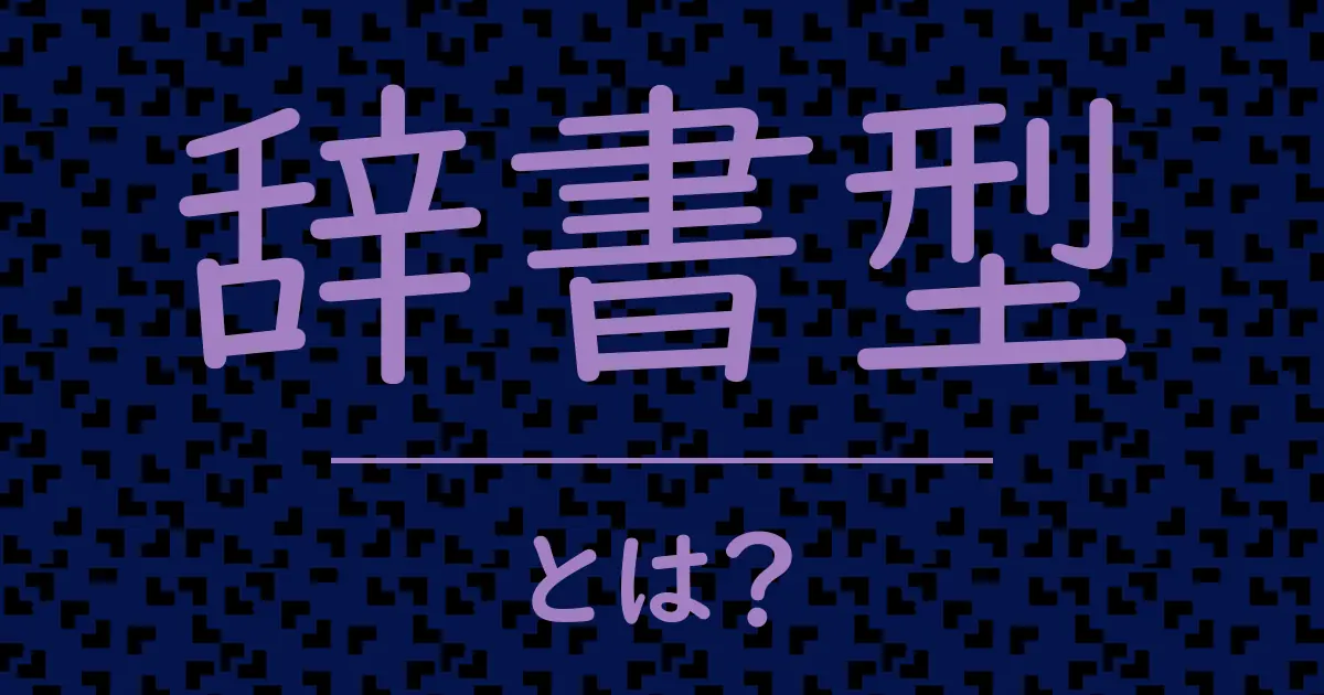 辞書型とは?毒舌で解説!
