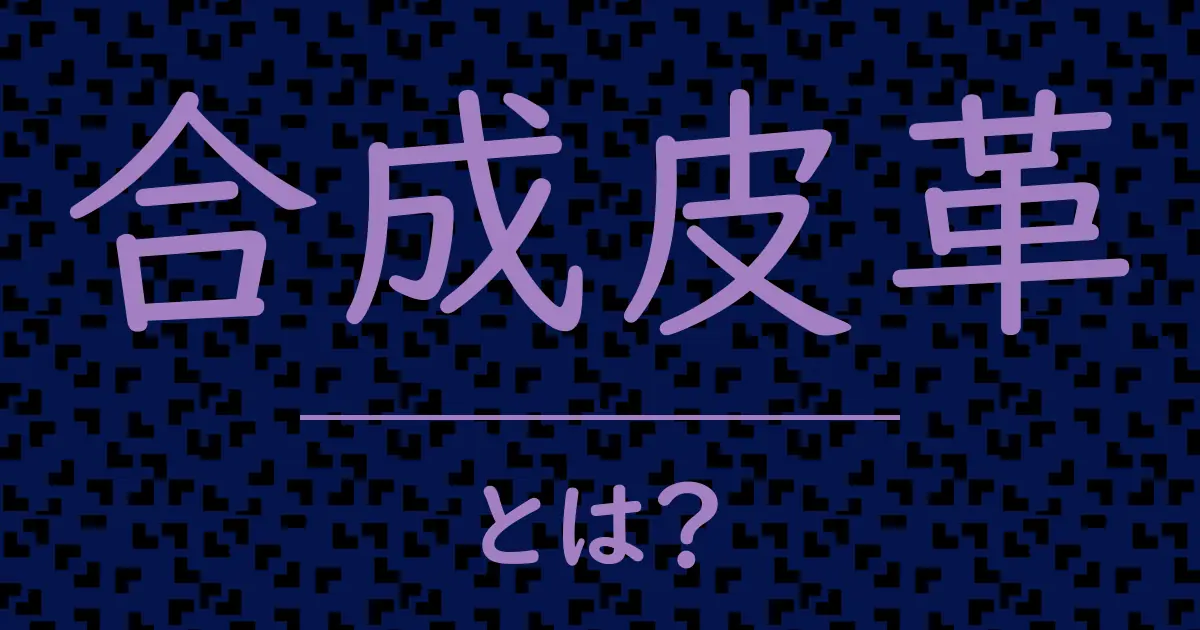 合成皮革とは?毒舌で解説!