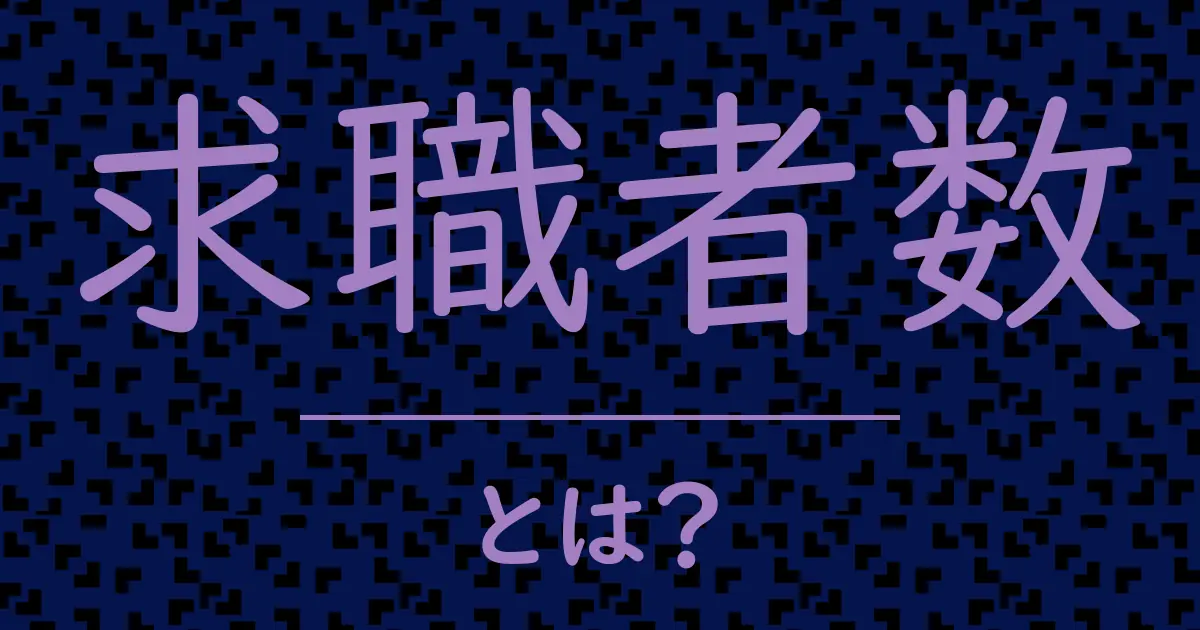 求職者数とは?毒舌で解説!