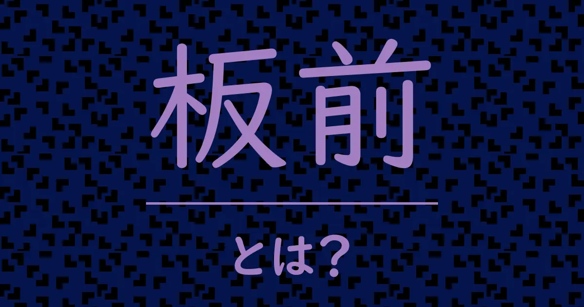板前とは?毒舌で解説!