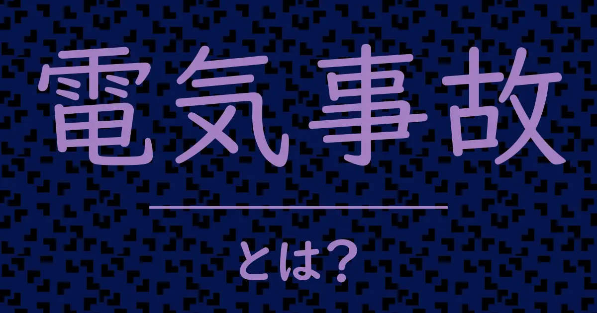 電気事故とは?毒舌で解説!