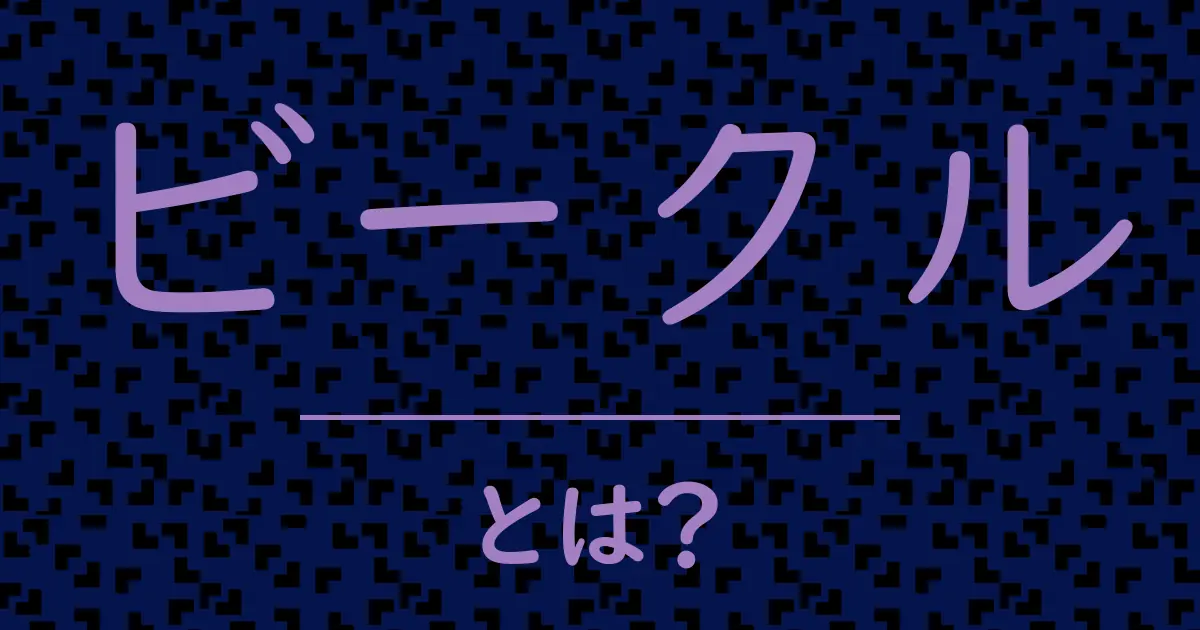 ビークルとは?毒舌で解説!