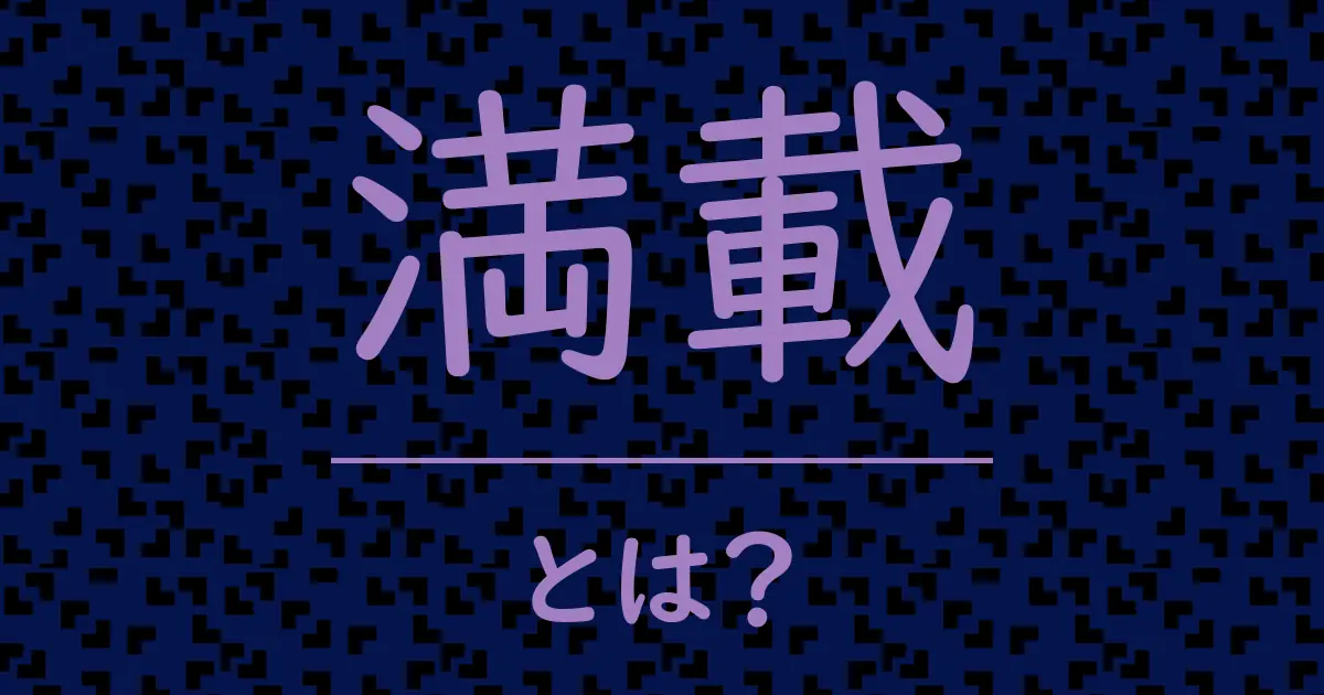 満載とは?毒舌で解説!