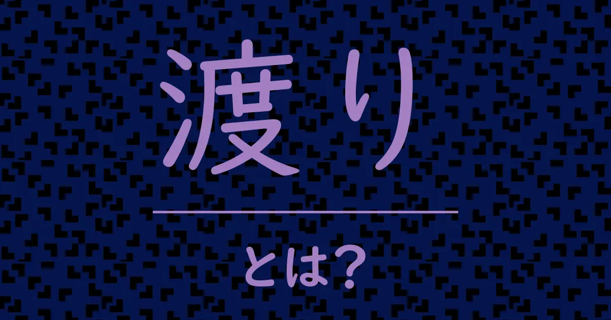 渡りとは?毒舌で解説!