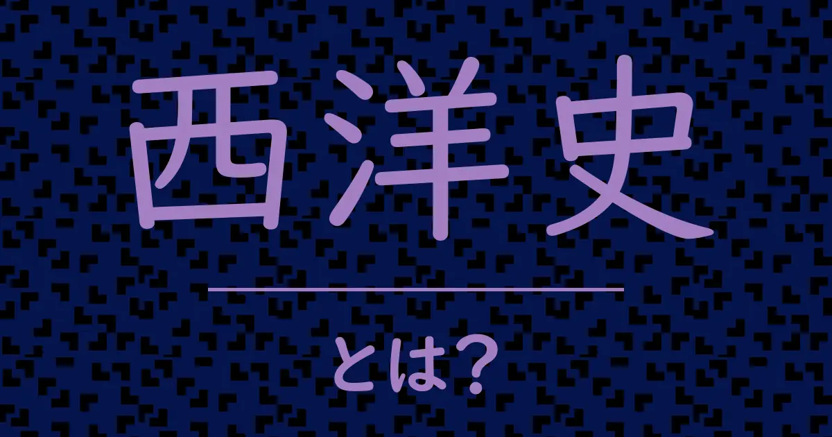 西洋史とは?毒舌で解説!
