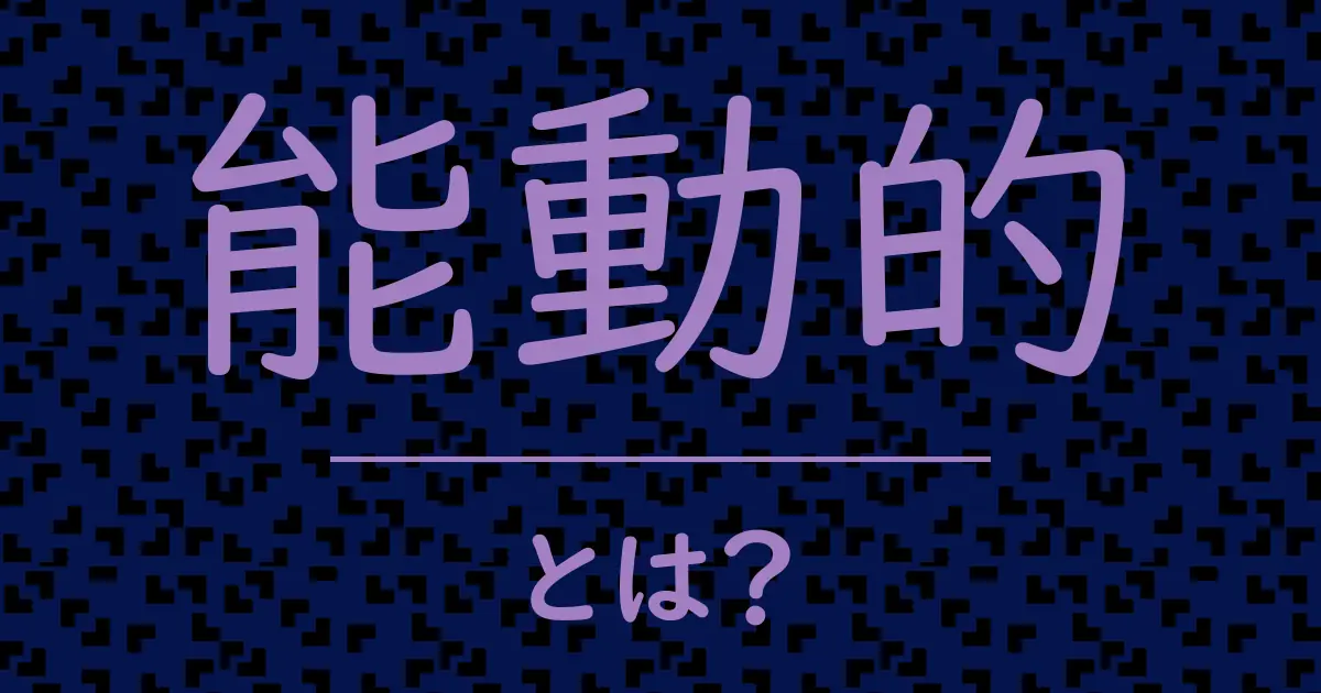 能動的とは?毒舌で解説!