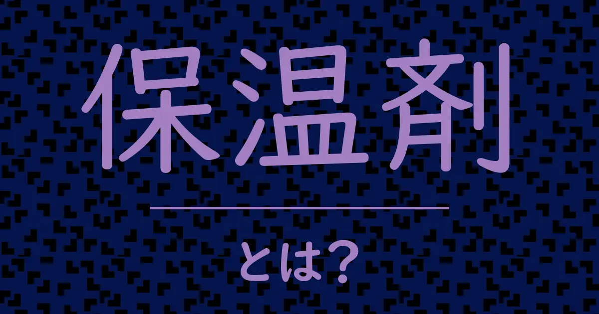 保温剤とは？毒舌で解説！