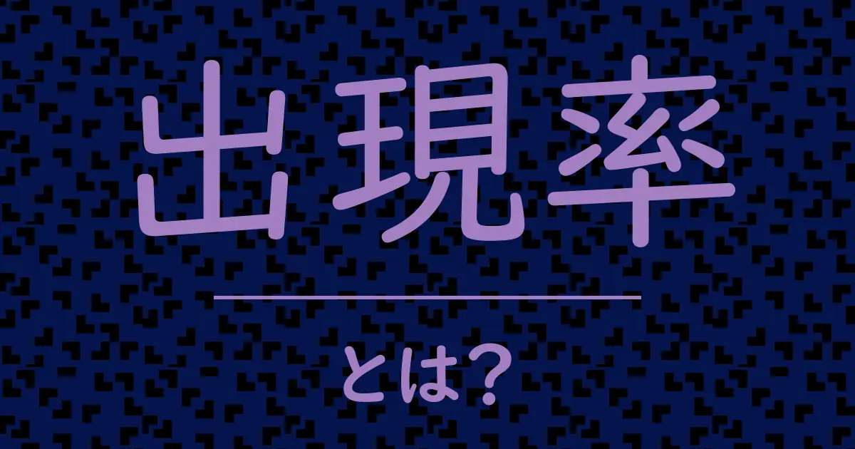 出現率とは?毒舌で解説!