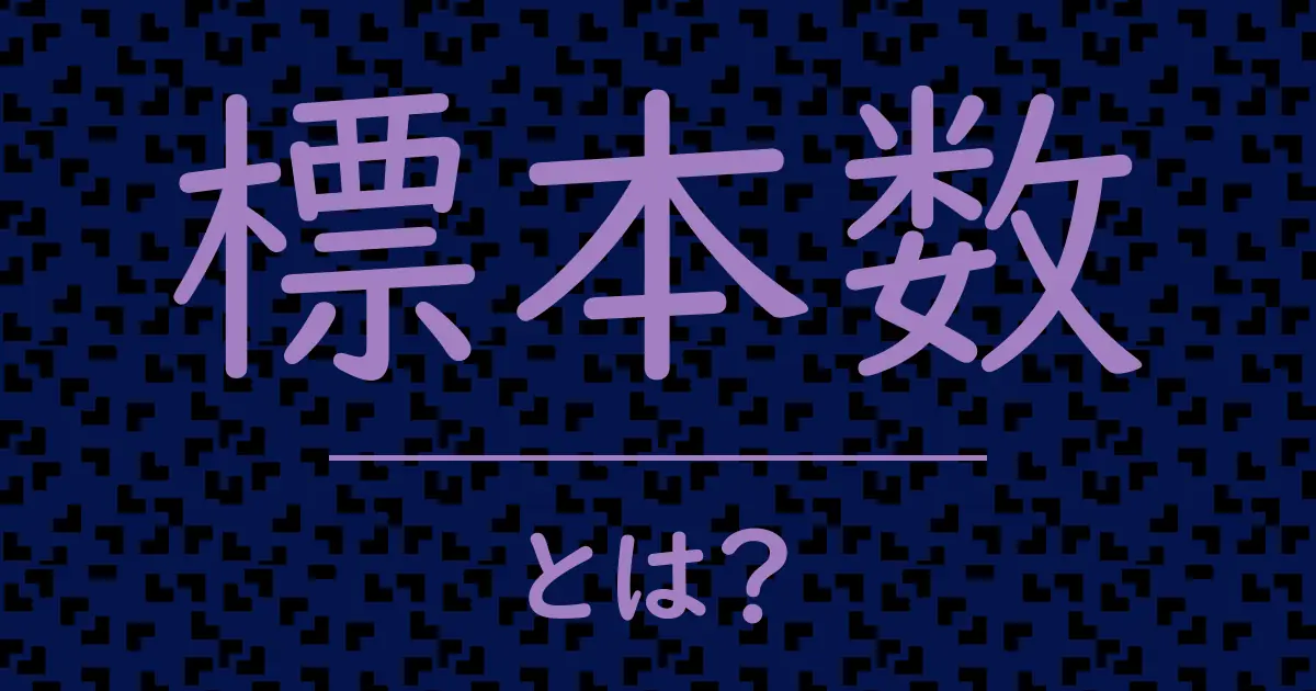標本数とは？毒舌で解説！