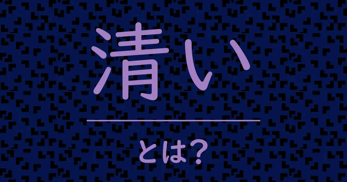 清いとは?毒舌で解説!