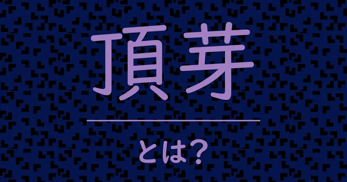 頂芽とは?毒舌で解説!
