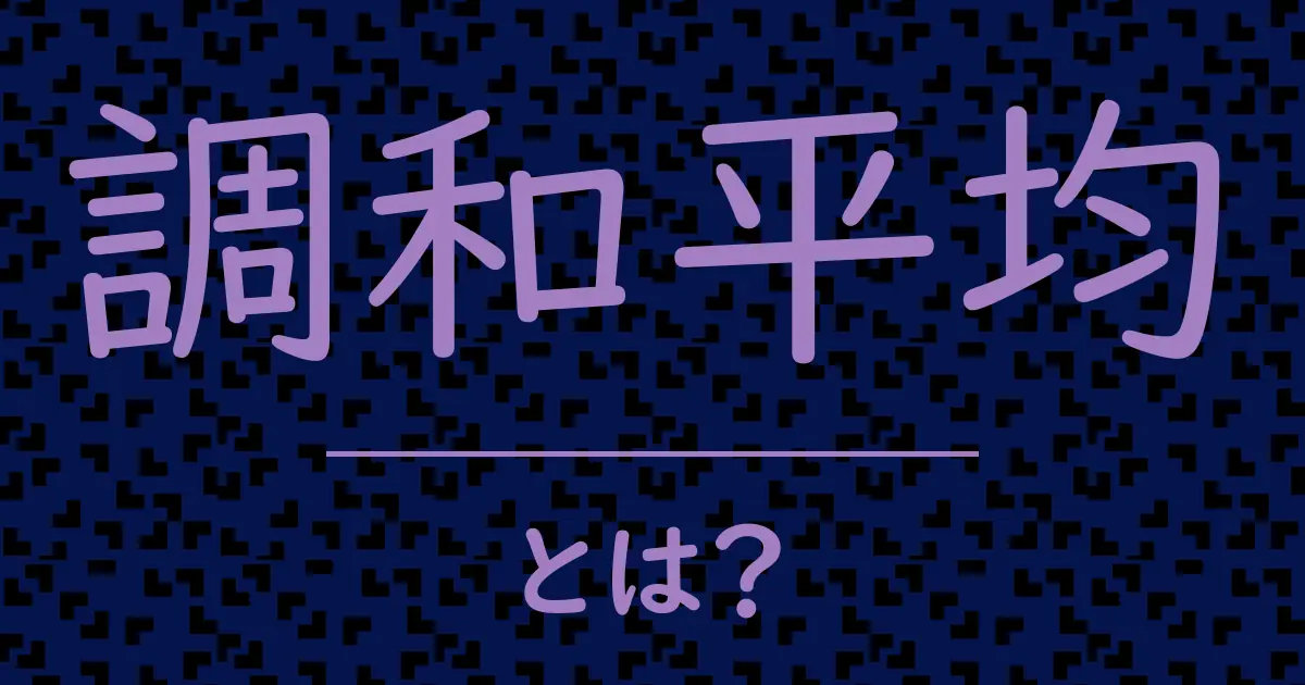 調和平均とは?毒舌で解説!