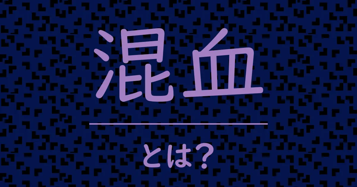 混血とは?毒舌で解説!