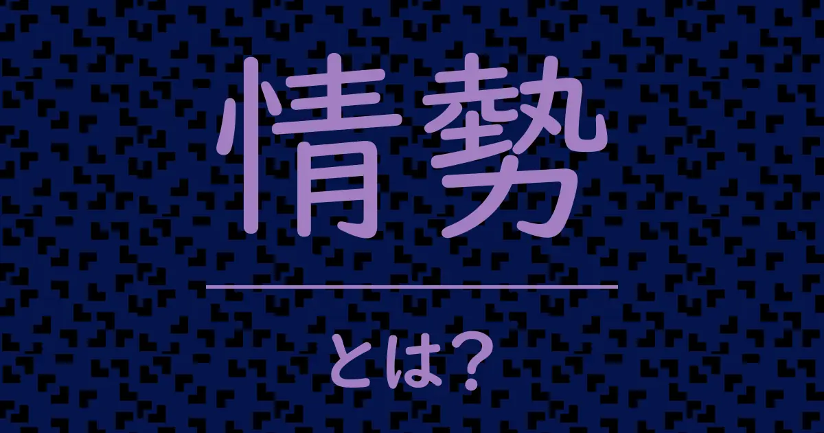情勢とは?毒舌で解説!