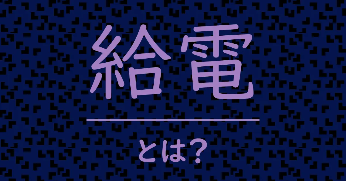 給電とは?毒舌で解説!