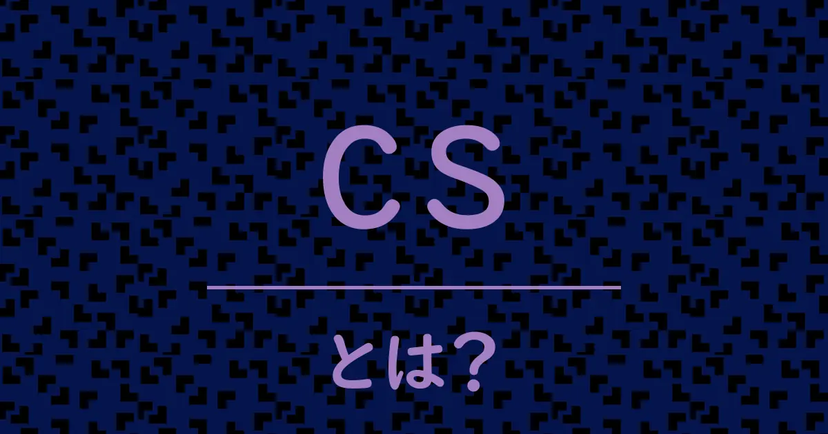 csとは?毒舌で解説!