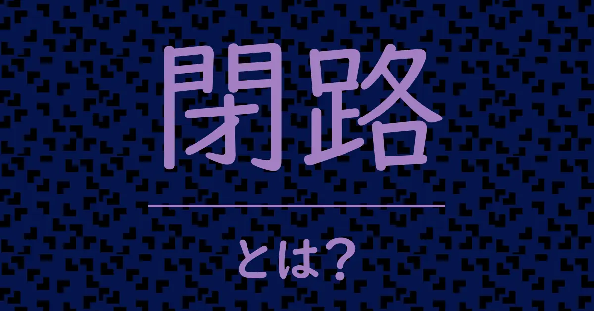閉路とは?毒舌で解説!