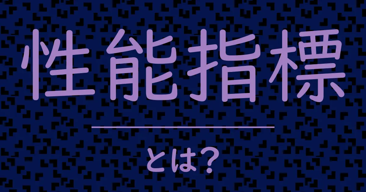 性能指標とは?毒舌で解説!