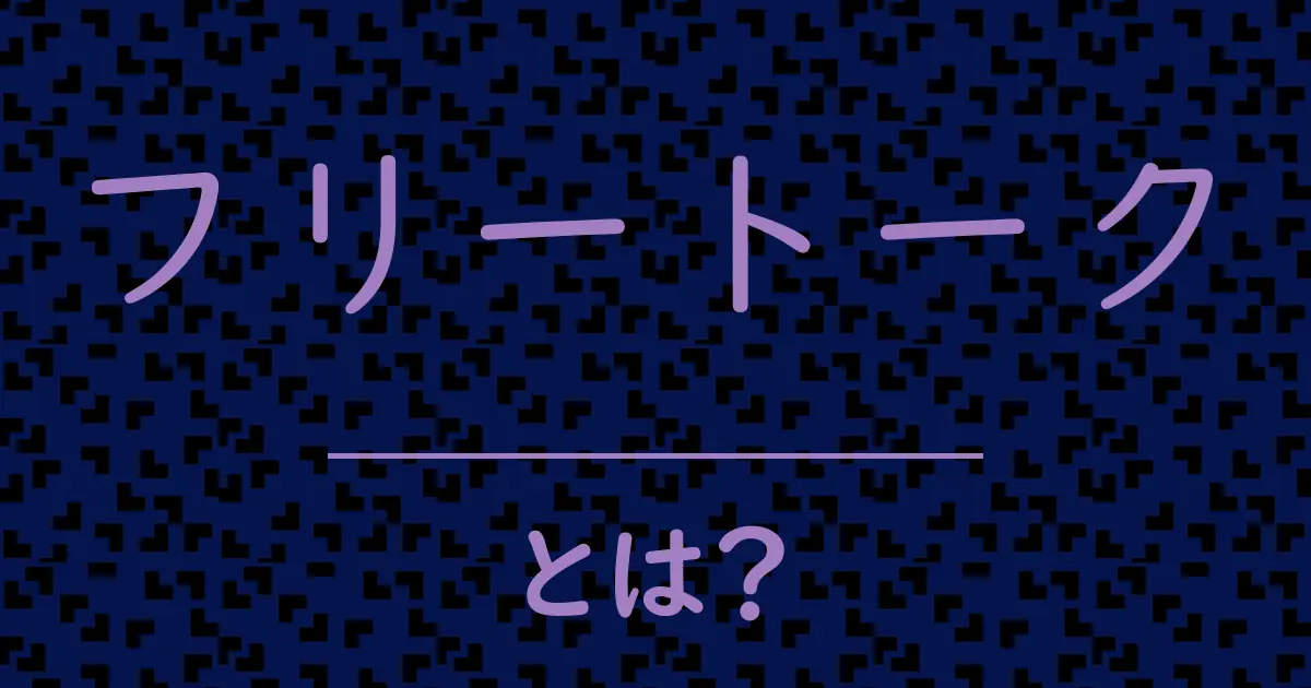 フリートークとは?毒舌で解説!