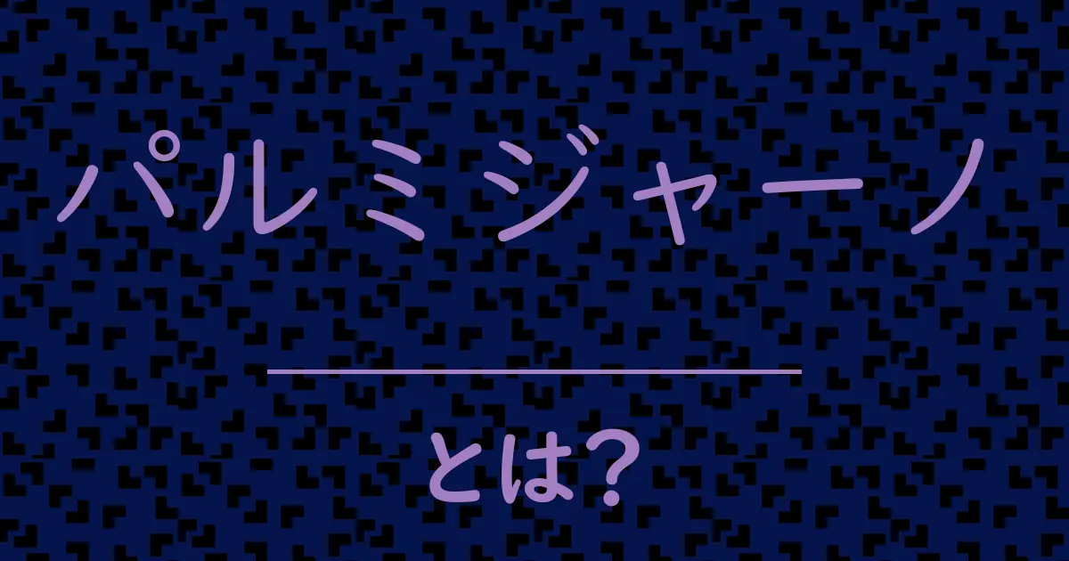 パルミジャーノとは?毒舌で解説!