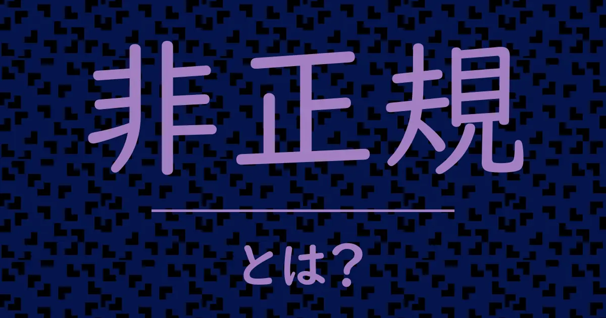 非正規とは?毒舌で解説!