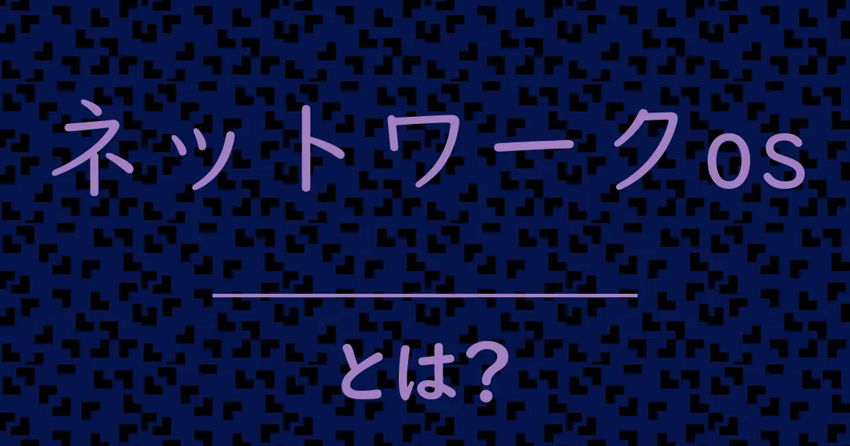 ネットワークosとは?毒舌で解説!