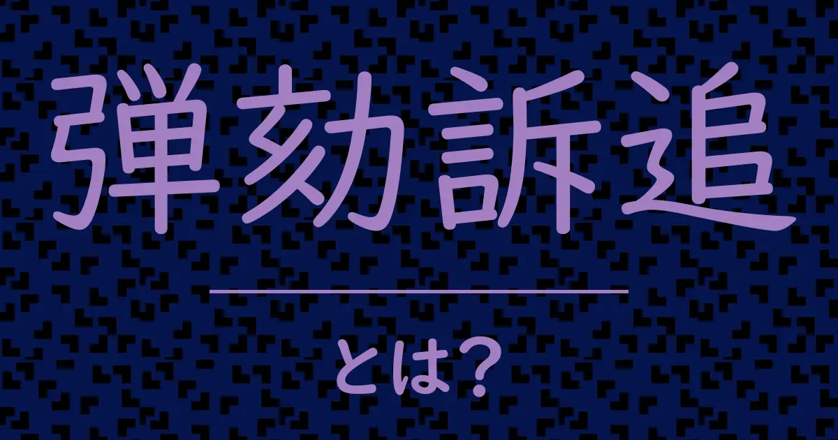 弾劾訴追とは？毒舌で解説！