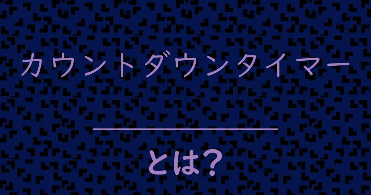 カウントダウンタイマーとは?毒舌で解説!