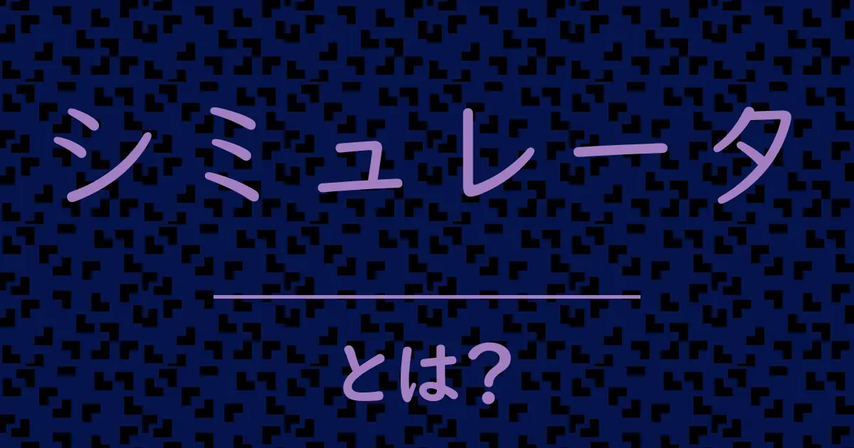 シミュレータとは?毒舌で解説!