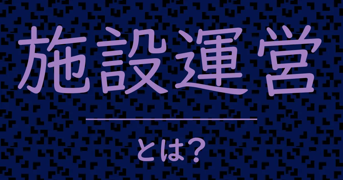 施設運営とは？毒舌で解説！