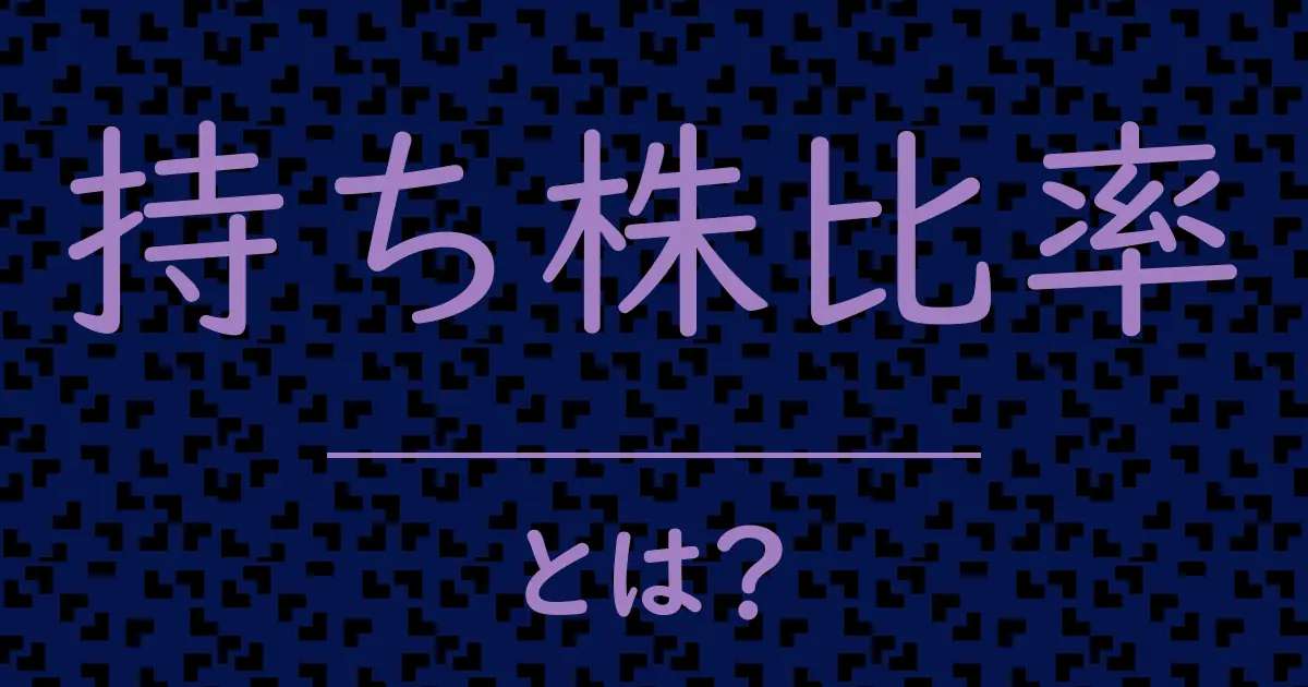 持ち株比率とは?毒舌で解説!