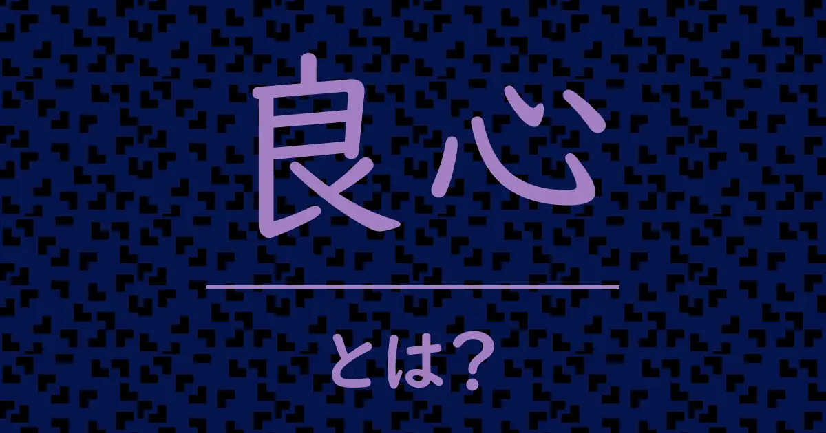 良心とは?毒舌で解説!