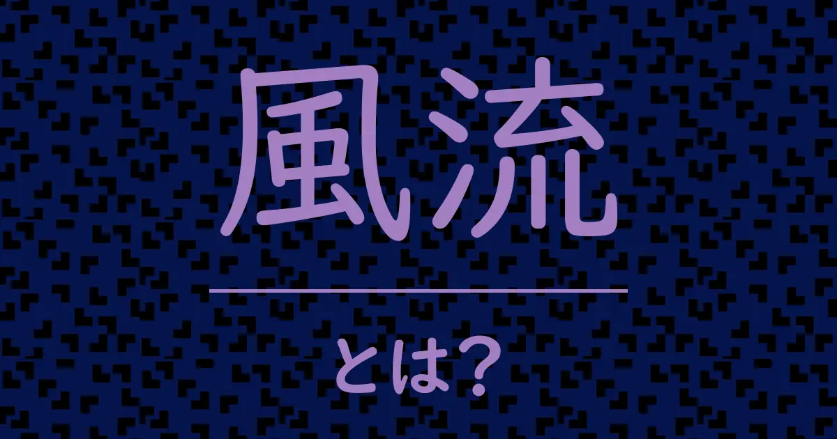 風流とは?毒舌で解説!