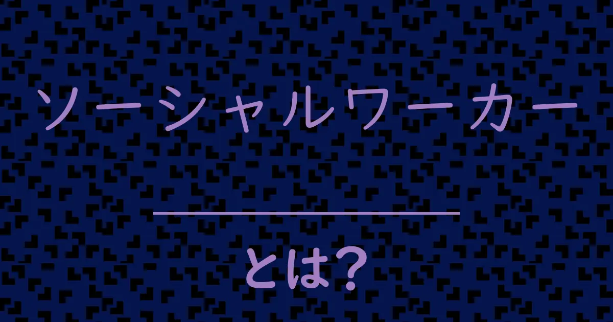 ソーシャルワーカーとは?毒舌で解説!