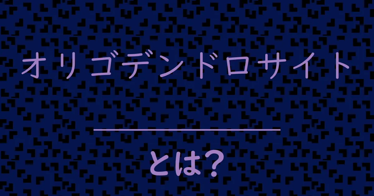 オリゴデンドロサイトとは?毒舌で解説!