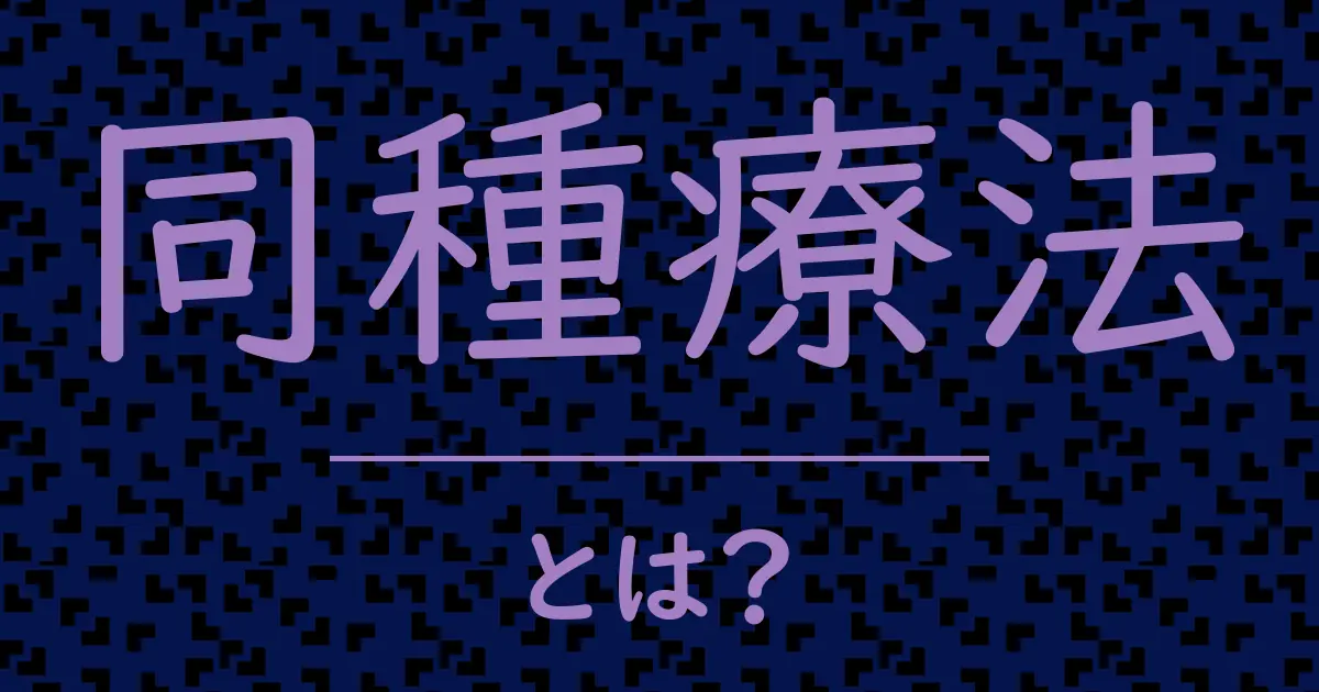 同種療法とは?毒舌で解説!