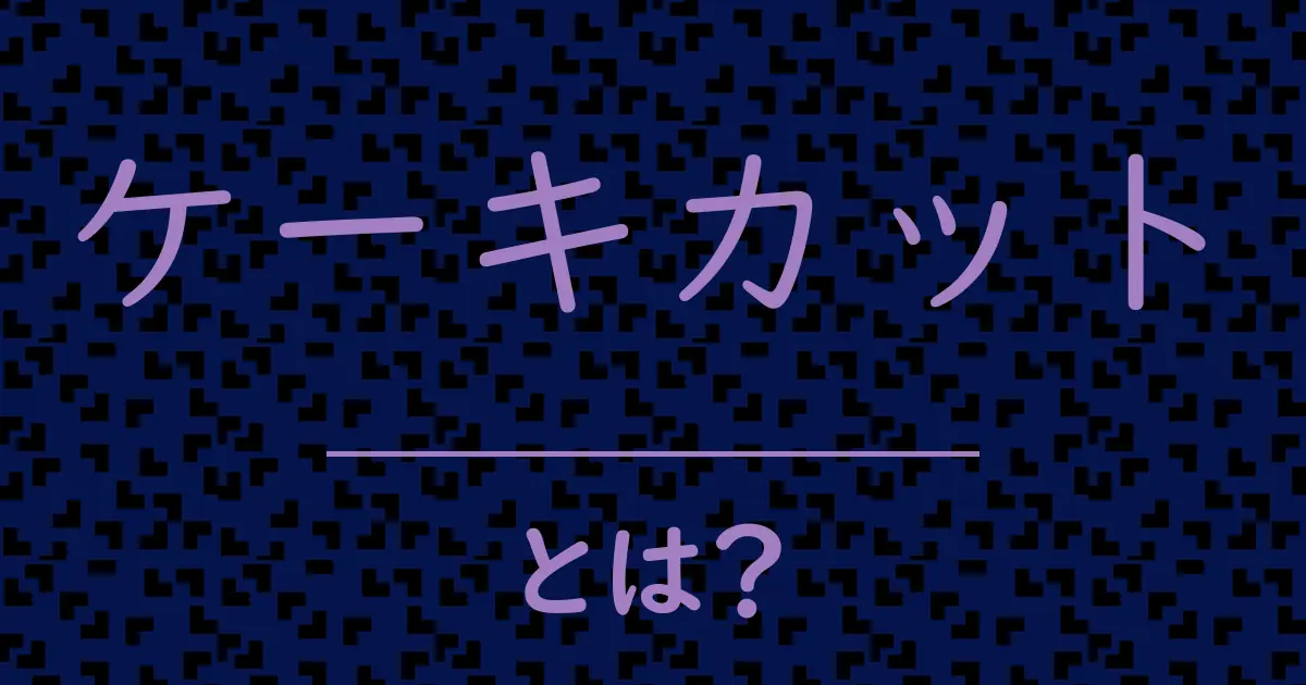 ケーキカットとは?毒舌で解説!