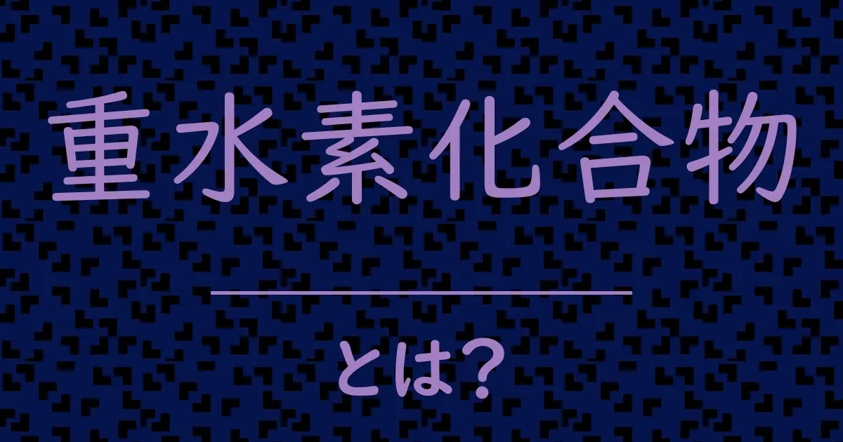 重水素化合物とは?毒舌で解説!