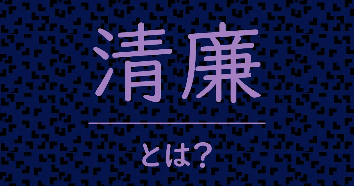 清廉とは?毒舌で解説!