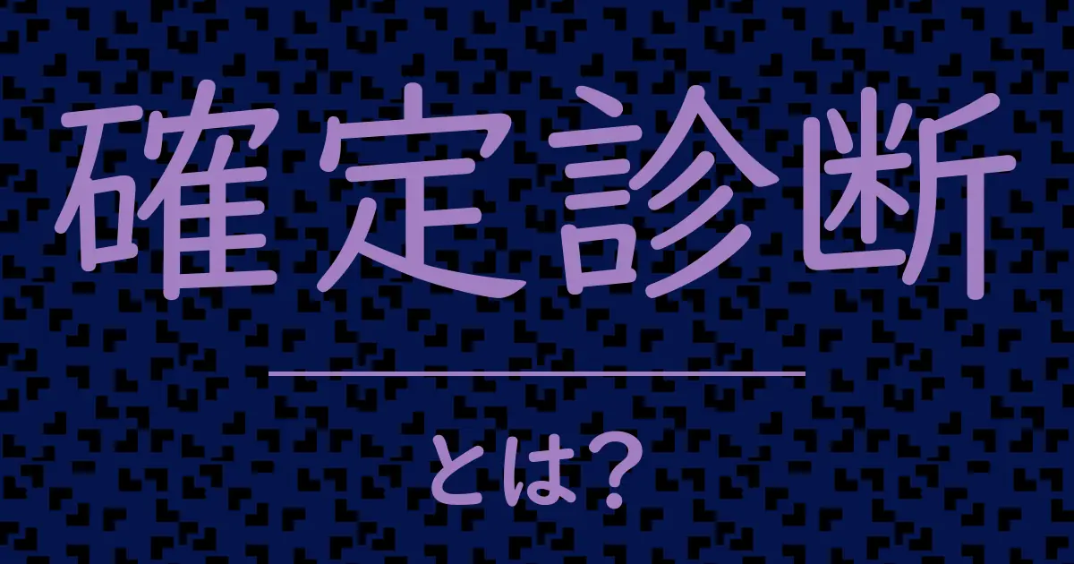 確定診断とは?毒舌で解説!