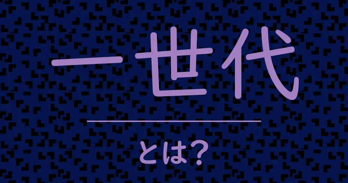 一世代とは?毒舌で解説!