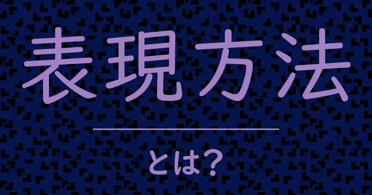 表現方法とは?毒舌で解説!